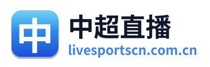 中超直播